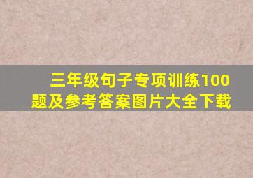 三年级句子专项训练100题及参考答案图片大全下载