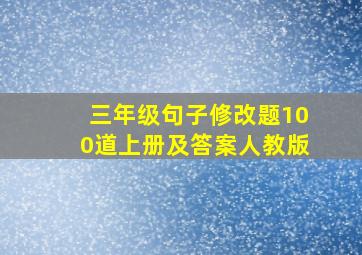 三年级句子修改题100道上册及答案人教版