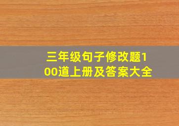 三年级句子修改题100道上册及答案大全