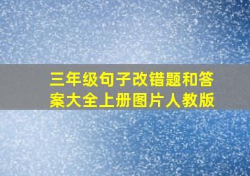 三年级句子改错题和答案大全上册图片人教版