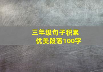 三年级句子积累优美段落100字