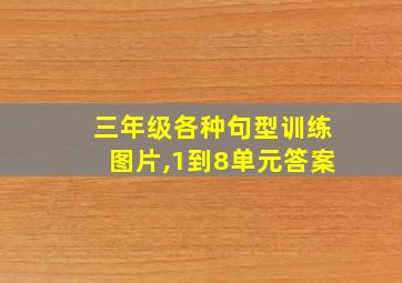 三年级各种句型训练图片,1到8单元答案