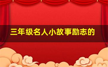 三年级名人小故事励志的