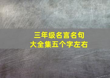 三年级名言名句大全集五个字左右