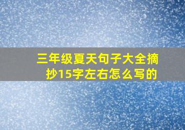 三年级夏天句子大全摘抄15字左右怎么写的