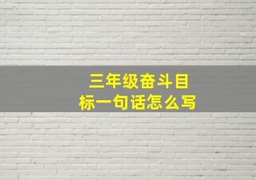 三年级奋斗目标一句话怎么写