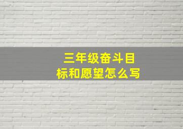 三年级奋斗目标和愿望怎么写