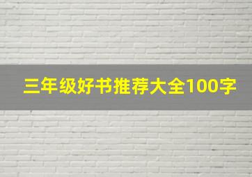 三年级好书推荐大全100字