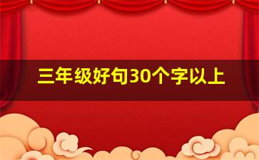 三年级好句30个字以上