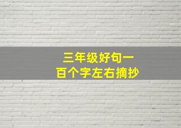 三年级好句一百个字左右摘抄