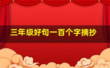 三年级好句一百个字摘抄