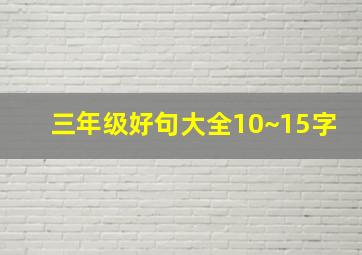 三年级好句大全10~15字