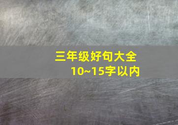 三年级好句大全10~15字以内