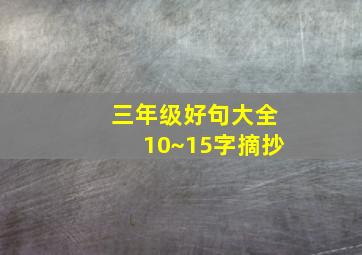 三年级好句大全10~15字摘抄