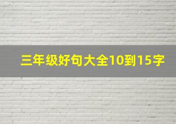 三年级好句大全10到15字