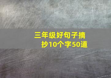 三年级好句子摘抄10个字50道