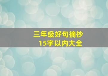 三年级好句摘抄15字以内大全