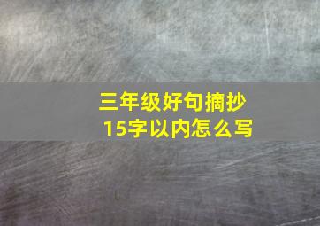 三年级好句摘抄15字以内怎么写