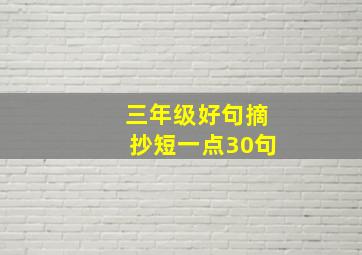 三年级好句摘抄短一点30句