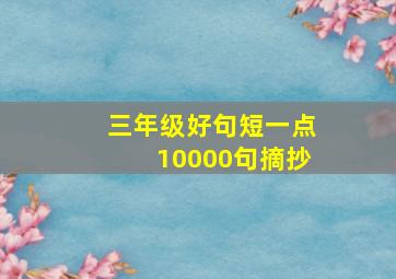 三年级好句短一点10000句摘抄