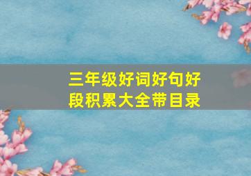 三年级好词好句好段积累大全带目录