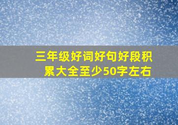 三年级好词好句好段积累大全至少50字左右