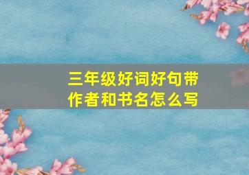 三年级好词好句带作者和书名怎么写