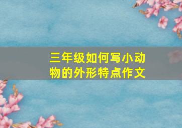 三年级如何写小动物的外形特点作文