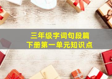 三年级字词句段篇下册第一单元知识点