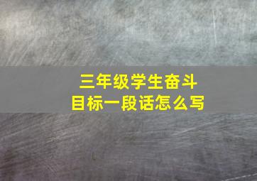 三年级学生奋斗目标一段话怎么写