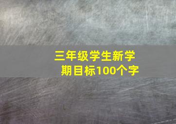 三年级学生新学期目标100个字