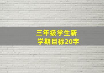 三年级学生新学期目标20字