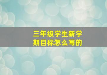 三年级学生新学期目标怎么写的