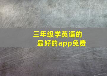 三年级学英语的最好的app免费