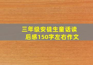 三年级安徒生童话读后感150字左右作文