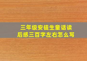 三年级安徒生童话读后感三百字左右怎么写