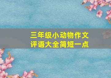 三年级小动物作文评语大全简短一点