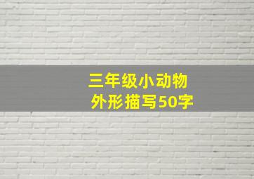 三年级小动物外形描写50字