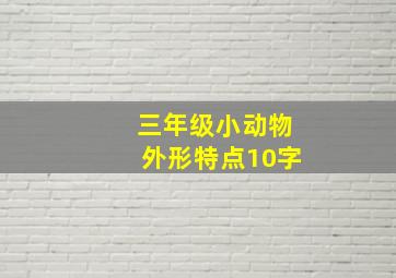 三年级小动物外形特点10字