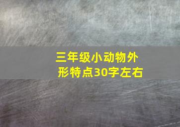 三年级小动物外形特点30字左右