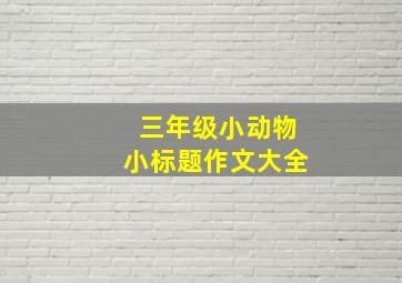 三年级小动物小标题作文大全