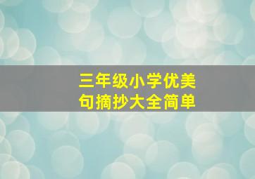 三年级小学优美句摘抄大全简单