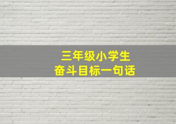 三年级小学生奋斗目标一句话