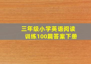 三年级小学英语阅读训练100篇答案下册