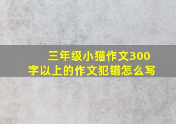 三年级小猫作文300字以上的作文犯错怎么写