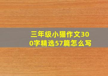 三年级小猫作文300字精选57篇怎么写