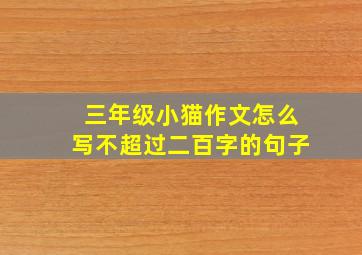 三年级小猫作文怎么写不超过二百字的句子