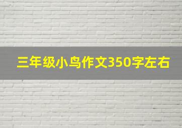 三年级小鸟作文350字左右