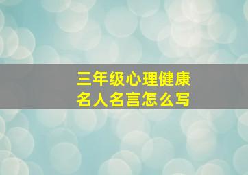 三年级心理健康名人名言怎么写