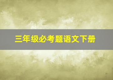 三年级必考题语文下册